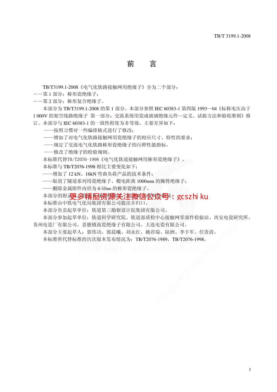 TBT3199-2008 电气化铁路接触网用绝缘子(第1-2部分).pdf_第3页