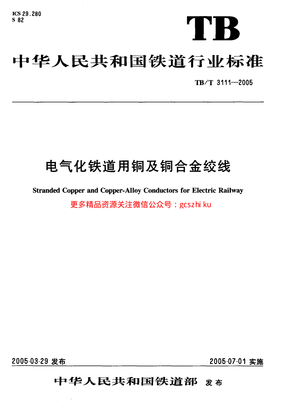 TBT3111-2005 电气化铁道用铜及铜合金绞线.pdf_第1页