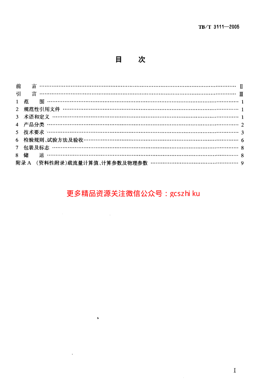 TBT3111-2005 电气化铁道用铜及铜合金绞线.pdf_第2页