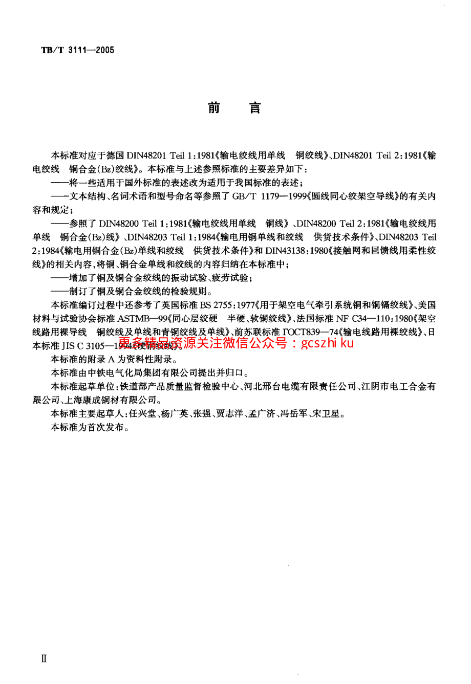 TBT3111-2005 电气化铁道用铜及铜合金绞线.pdf_第3页