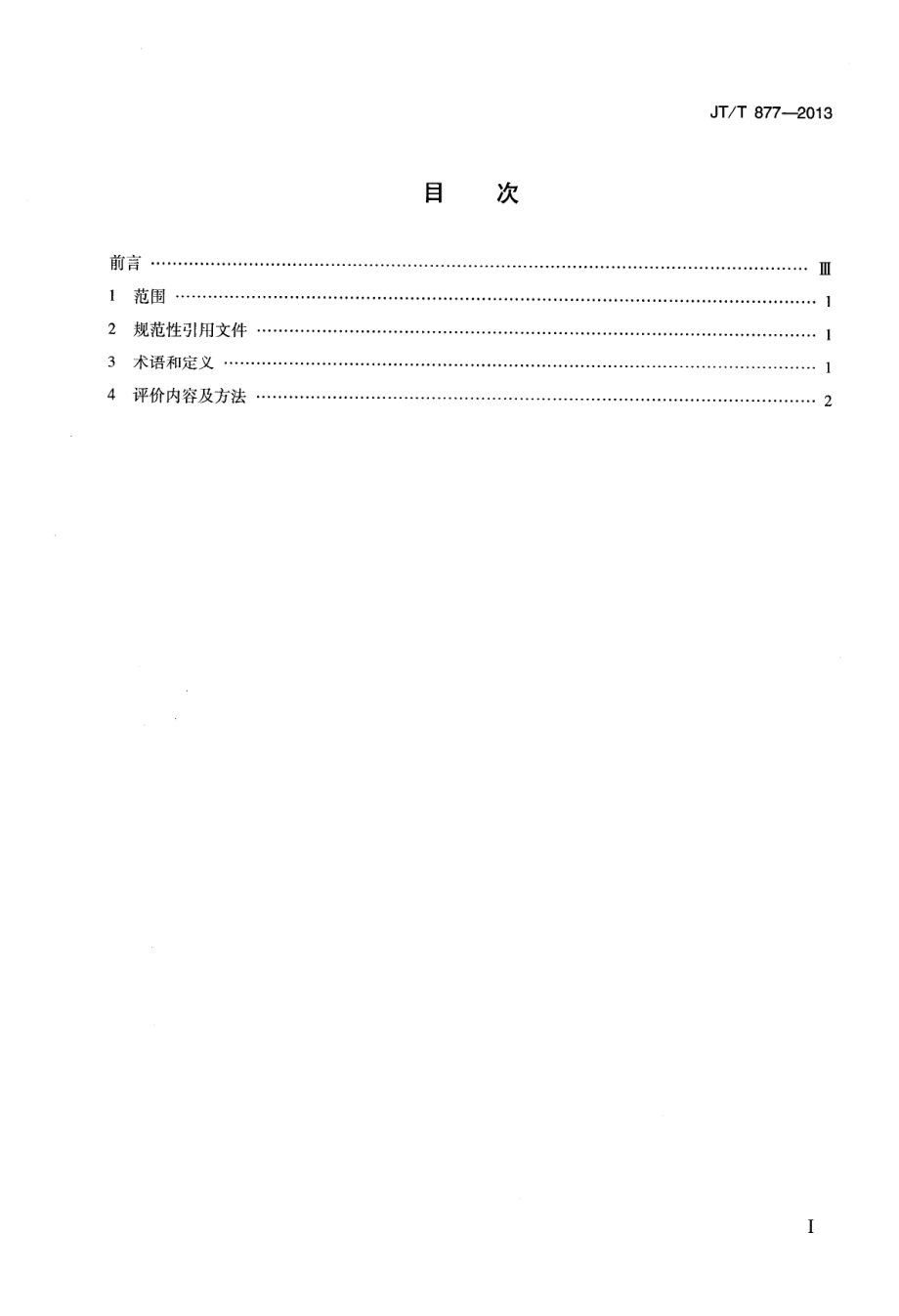 JTT877-2013 船舶溢油应急能力评估导则.pdf_第2页