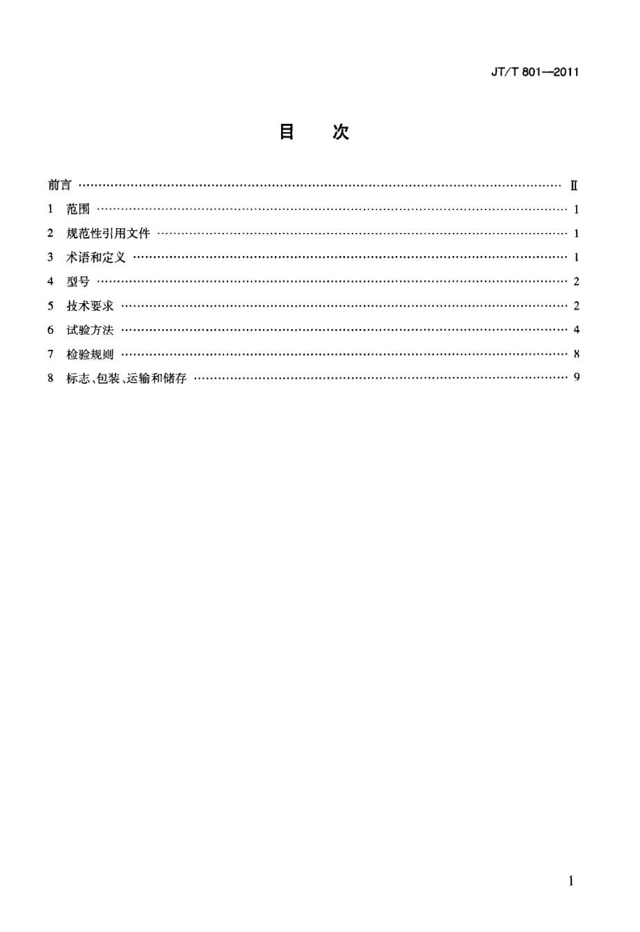 JTT801-2011 公路用凸面反光镜.pdf_第2页