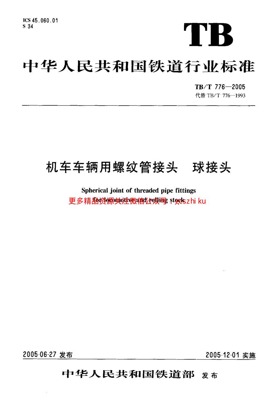 TBT776-2005 机车车辆用螺纹管接头 球接头.pdf_第1页