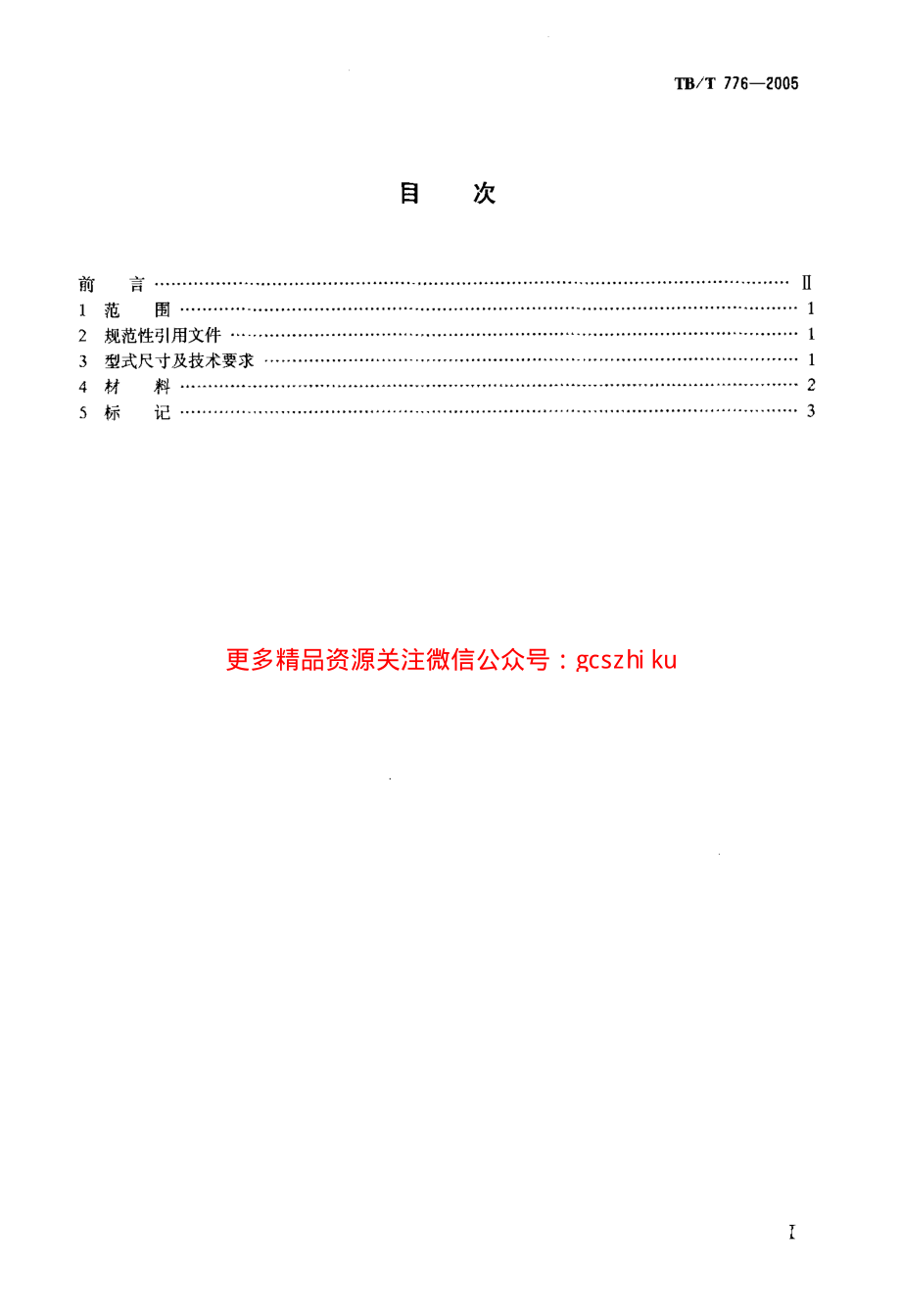 TBT776-2005 机车车辆用螺纹管接头 球接头.pdf_第2页