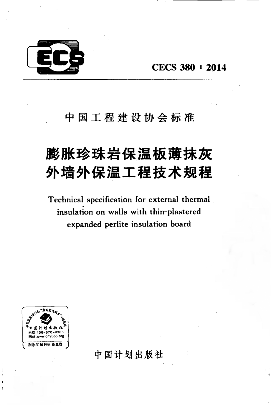 CECS380-2014 膨胀珍珠岩保温板薄抹灰外墙外保温工程技术规程.pdf_第1页