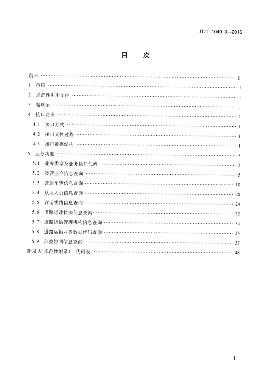 JTT1049.3-2016 道路运政管理信息系统 第3部分：数据资源目录服务接口.pdf_第2页