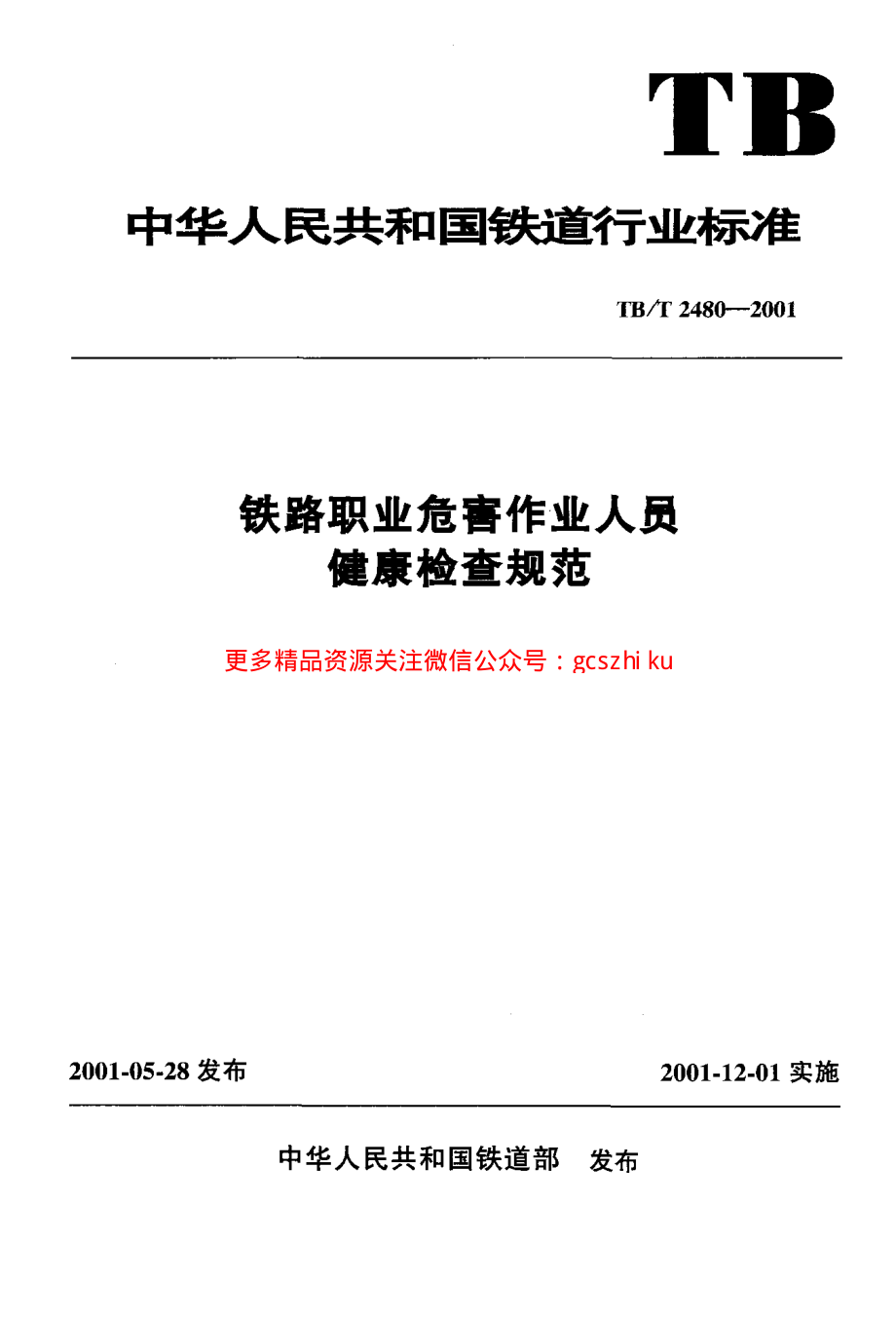 TBT2480-2001 铁路职业危害作业人员健康检查规范.pdf_第1页