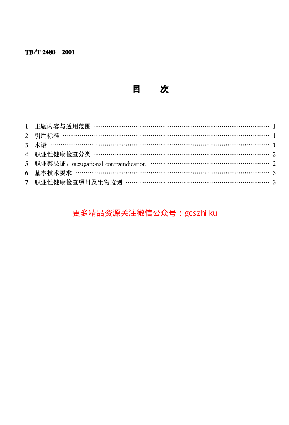 TBT2480-2001 铁路职业危害作业人员健康检查规范.pdf_第2页