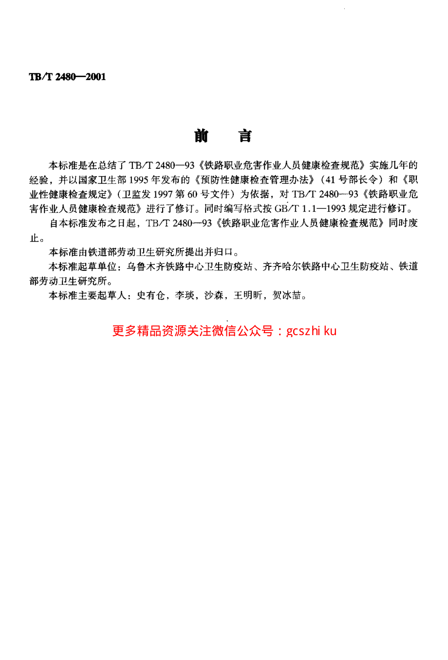 TBT2480-2001 铁路职业危害作业人员健康检查规范.pdf_第3页