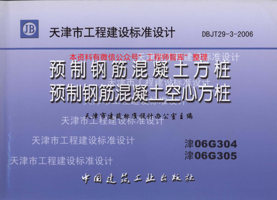 津06G304 预制钢筋混凝土方桩.pdf_第1页