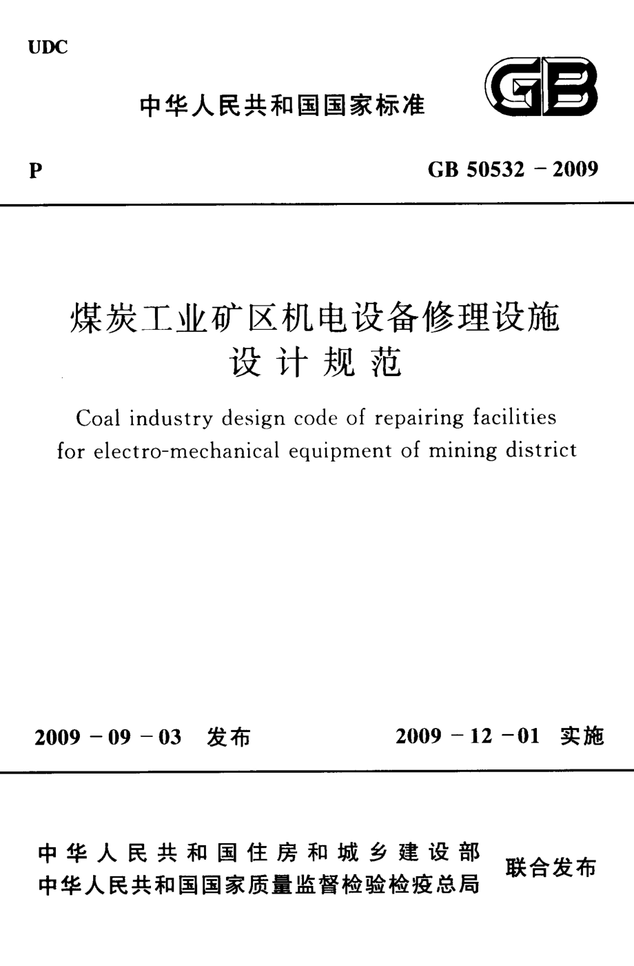 GB50532-2009 煤炭工业矿区机电设备修理设施设计规范.pdf_第1页