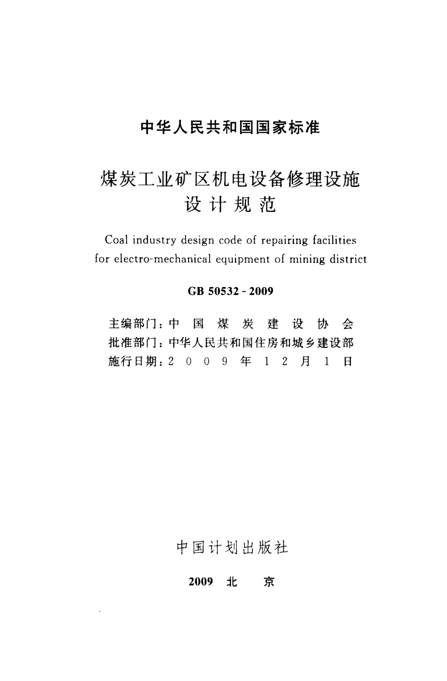 GB50532-2009 煤炭工业矿区机电设备修理设施设计规范.pdf_第2页