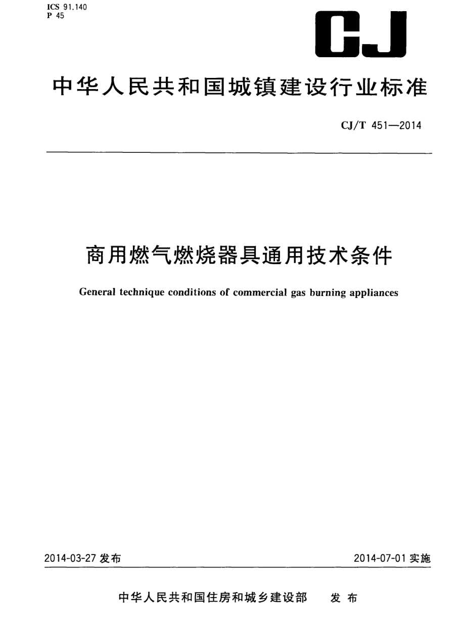 CJT451-2014 商用燃气燃烧器具通用技术条件.pdf_第1页