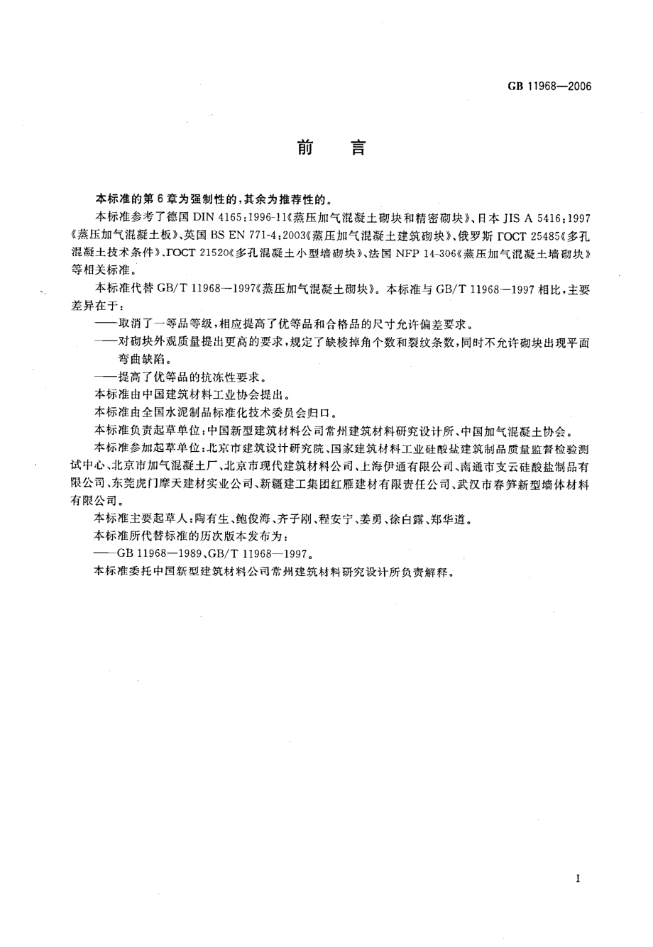 GB11968-2006 蒸压加气混凝土砌块.pdf_第2页