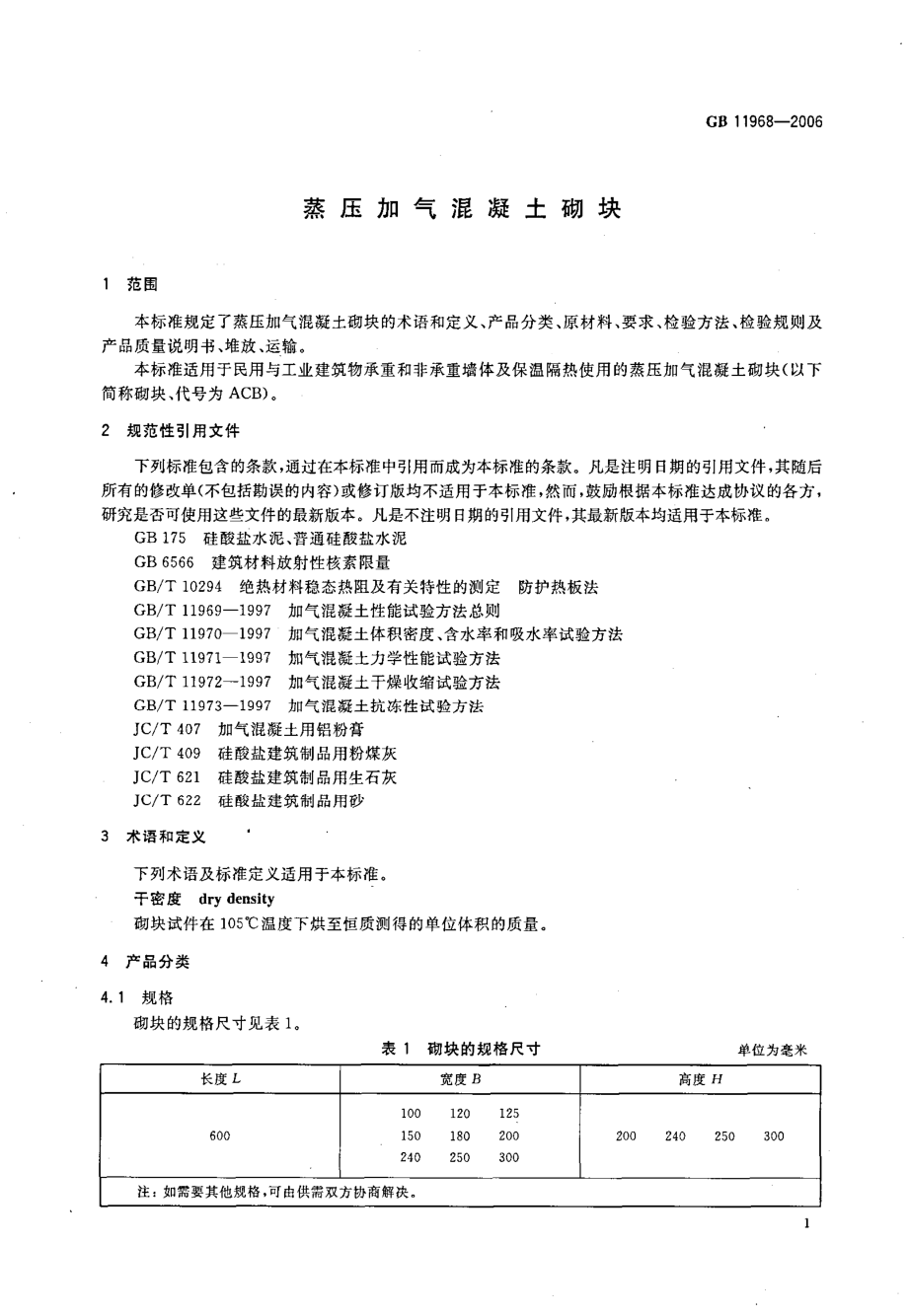 GB11968-2006 蒸压加气混凝土砌块.pdf_第3页