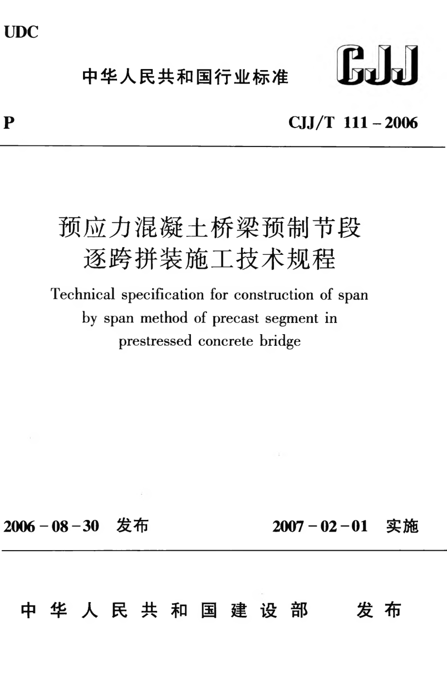 CJJT111-2006 预应力混凝土桥梁预制节段逐跨拼装施工技术规程.pdf_第1页