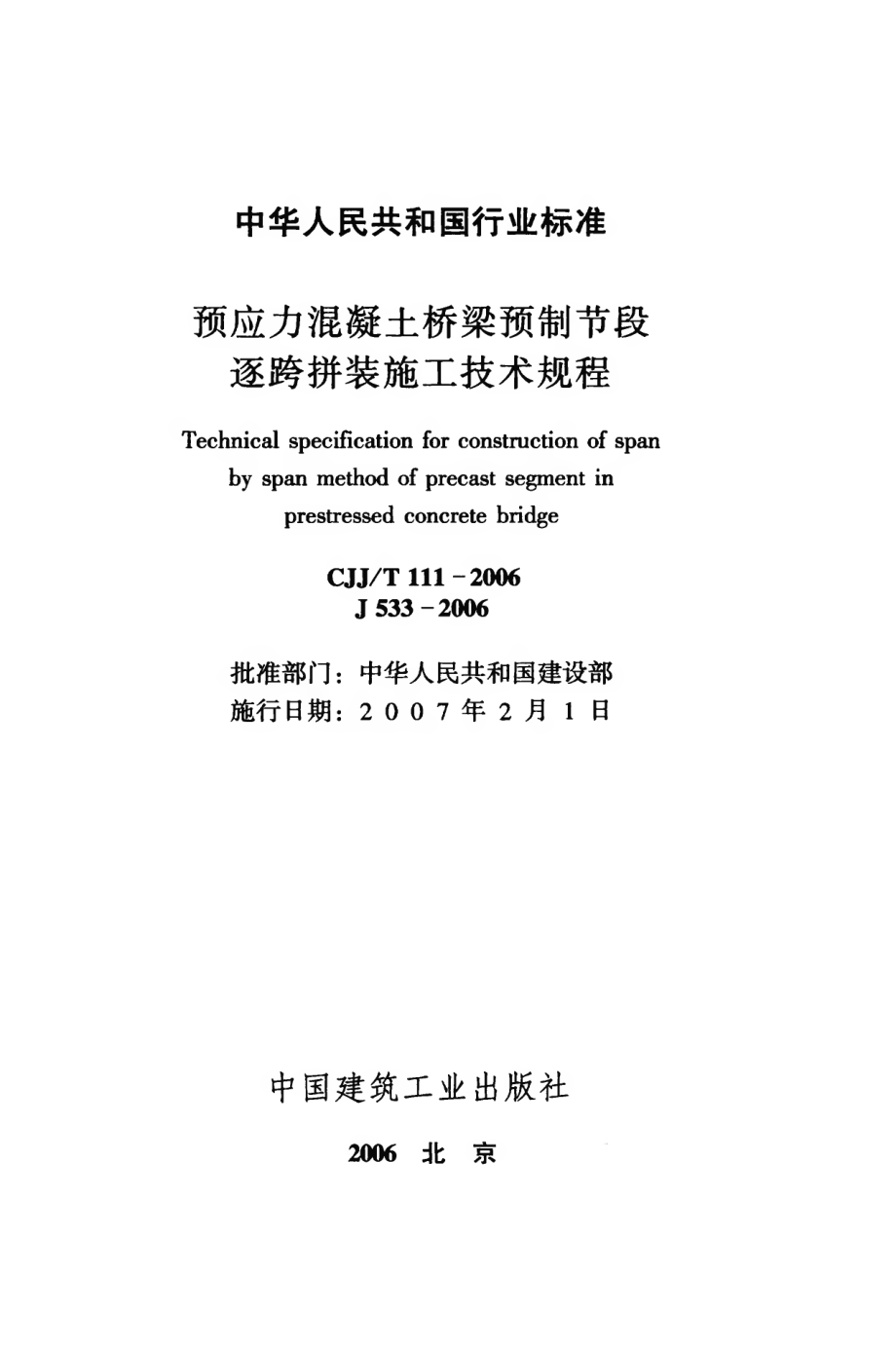 CJJT111-2006 预应力混凝土桥梁预制节段逐跨拼装施工技术规程.pdf_第2页