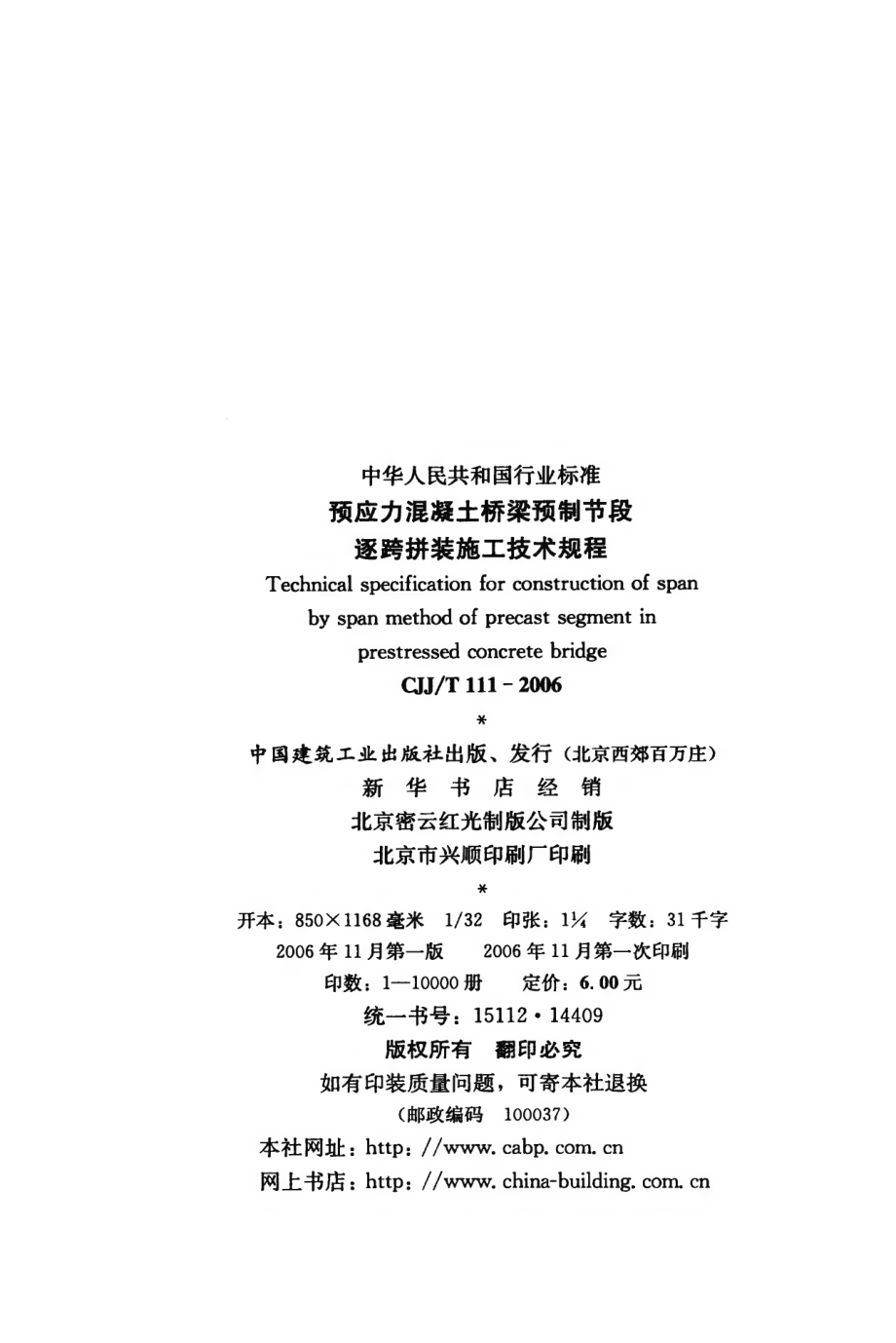 CJJT111-2006 预应力混凝土桥梁预制节段逐跨拼装施工技术规程.pdf_第3页