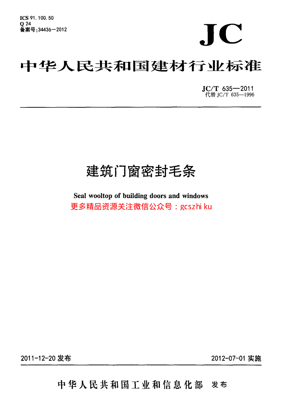 JCT635-2011 建筑门窗密封毛条.pdf_第1页