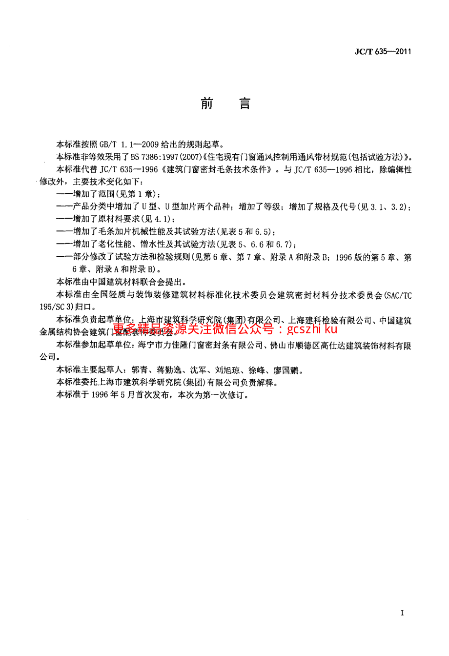 JCT635-2011 建筑门窗密封毛条.pdf_第2页