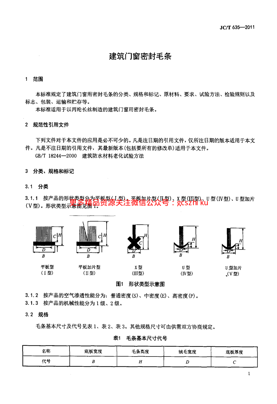 JCT635-2011 建筑门窗密封毛条.pdf_第3页