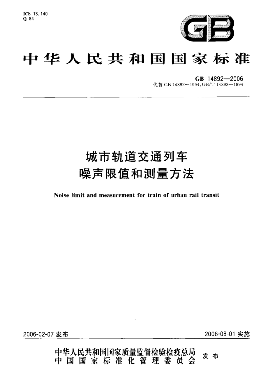 GB 14892-2006 城市轨道交通列车 噪声限值和测量方法.pdf_第1页