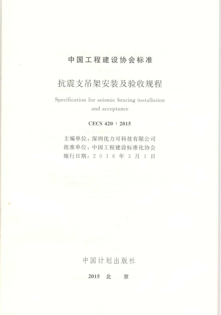 CECS420-2015 抗震支吊架安装及验收规程.pdf_第2页