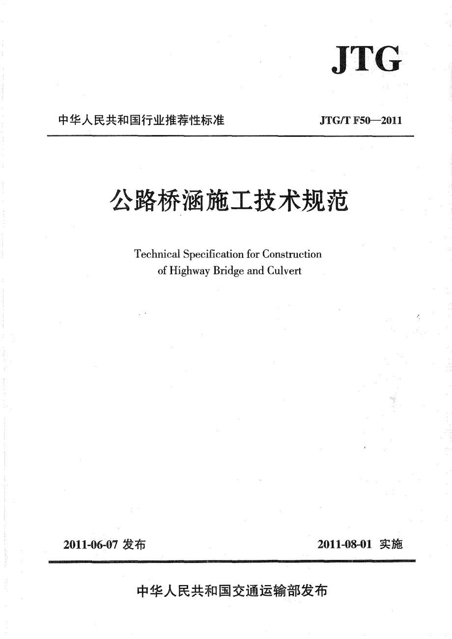 公路桥涵施工技术规范JTGT F50-2011.pdf_第1页