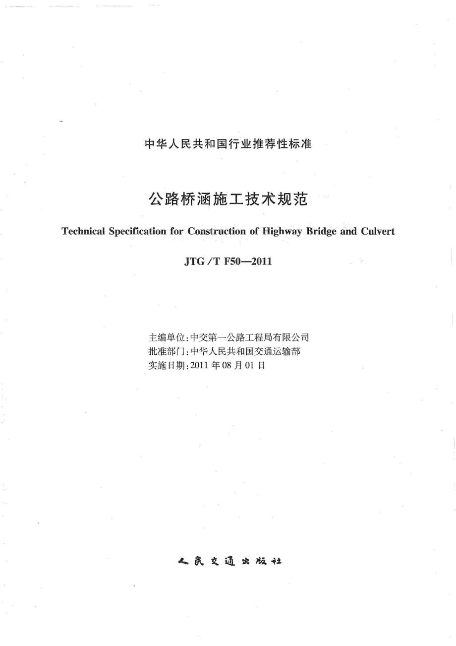 公路桥涵施工技术规范JTGT F50-2011.pdf_第2页