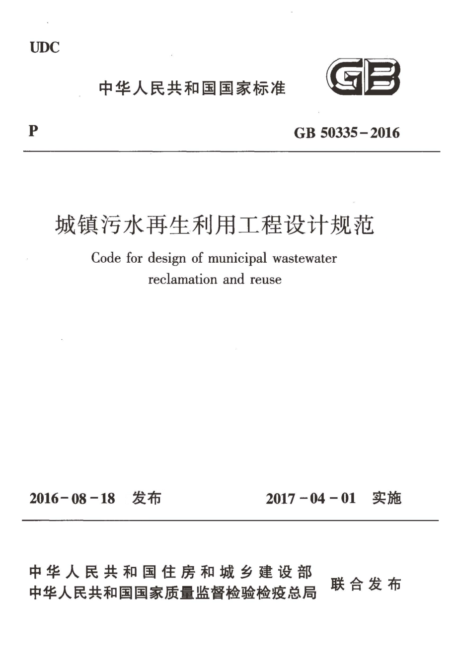 GB50335-2016 城镇污水再生利用工程设计规范.pdf_第1页