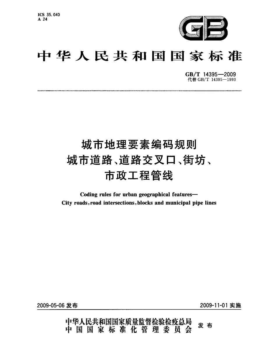 GBT14395-2009 城市地理要素编码规则 城市道路、道路交叉口、街坊、市政工程管线.pdf_第1页