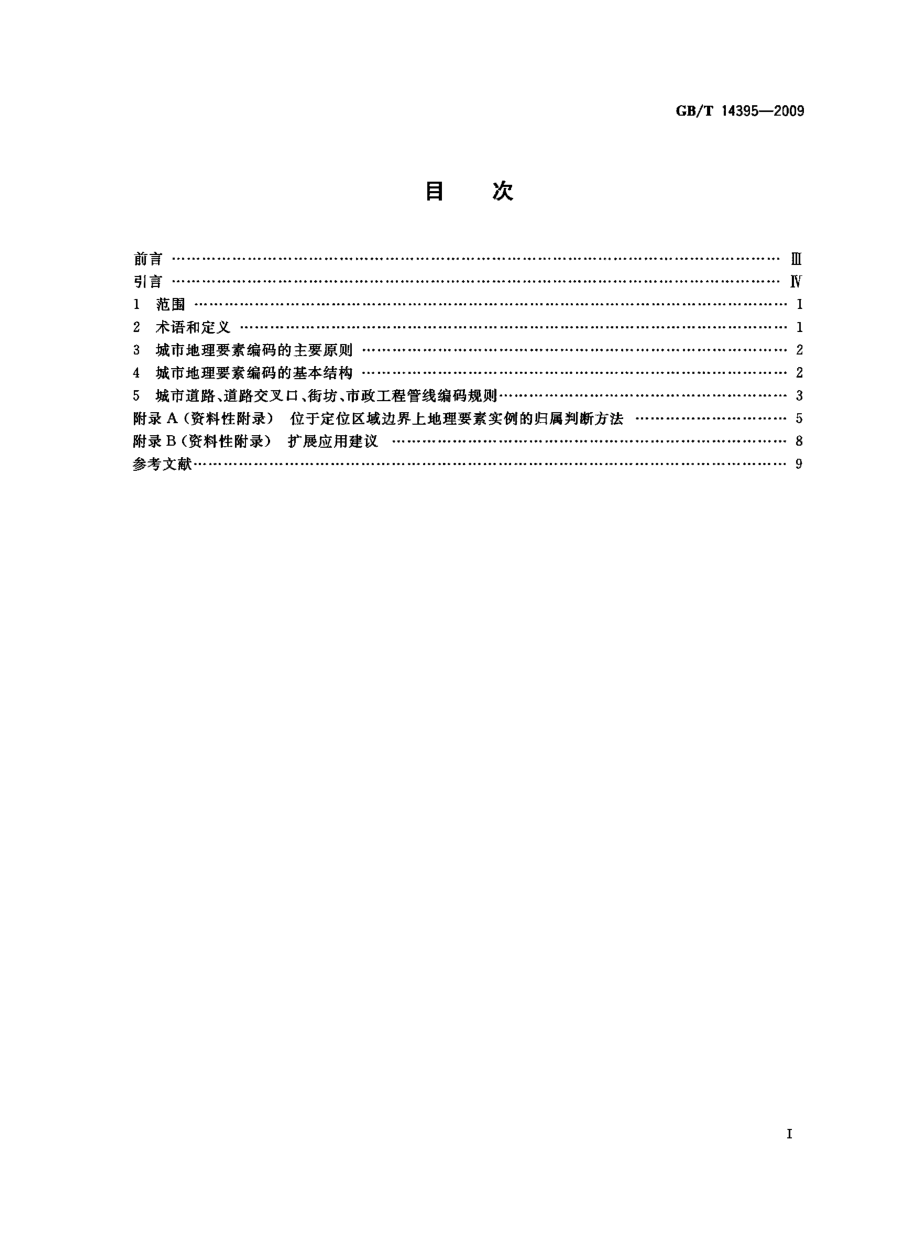 GBT14395-2009 城市地理要素编码规则 城市道路、道路交叉口、街坊、市政工程管线.pdf_第2页