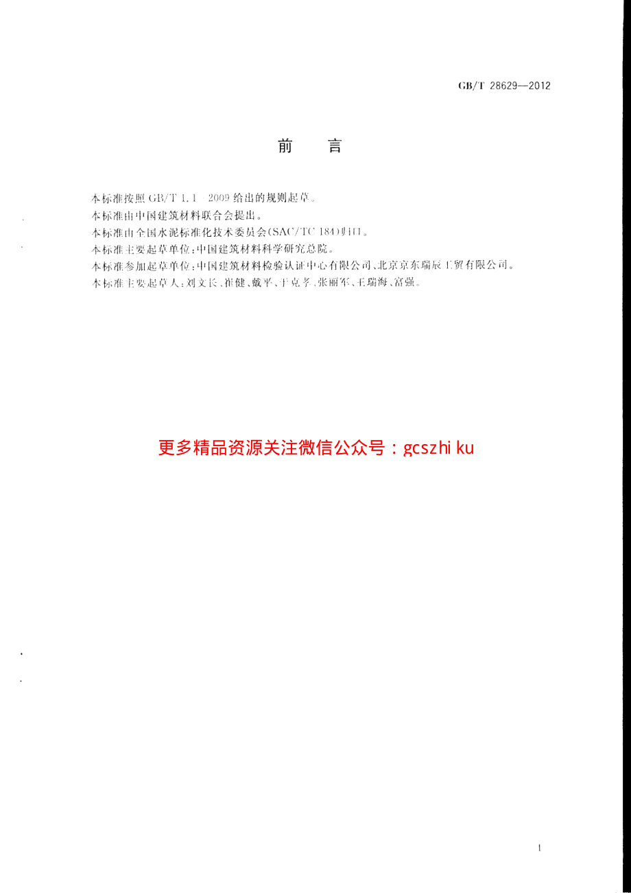 GBT28629-2012 水泥熟料中游离二氧化硅化学分析方法.pdf_第2页