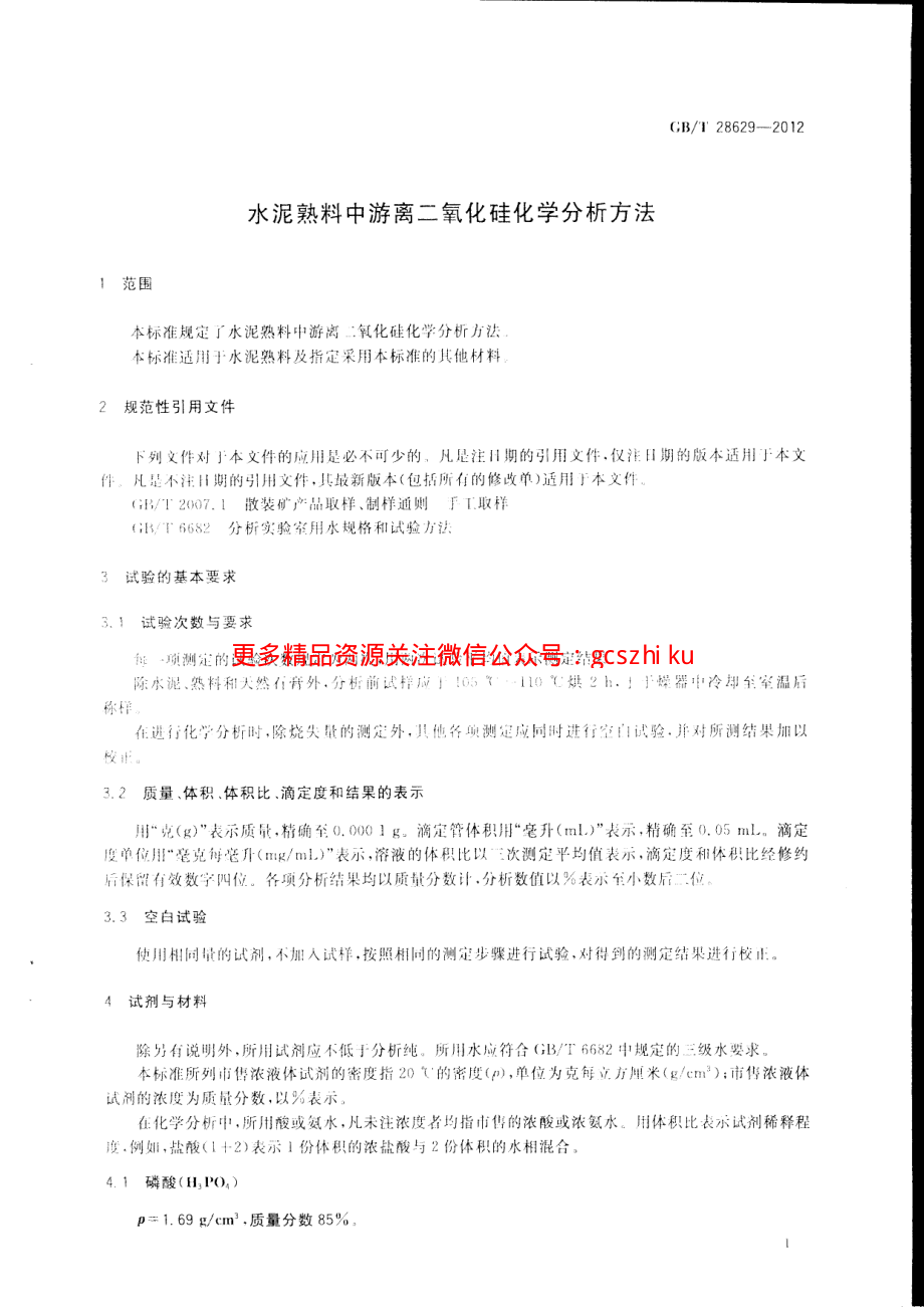 GBT28629-2012 水泥熟料中游离二氧化硅化学分析方法.pdf_第3页