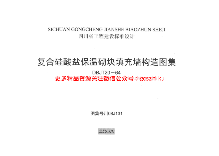 川 08J131 复合硅酸盐保温砌块填充墙构造图集.pdf_第1页