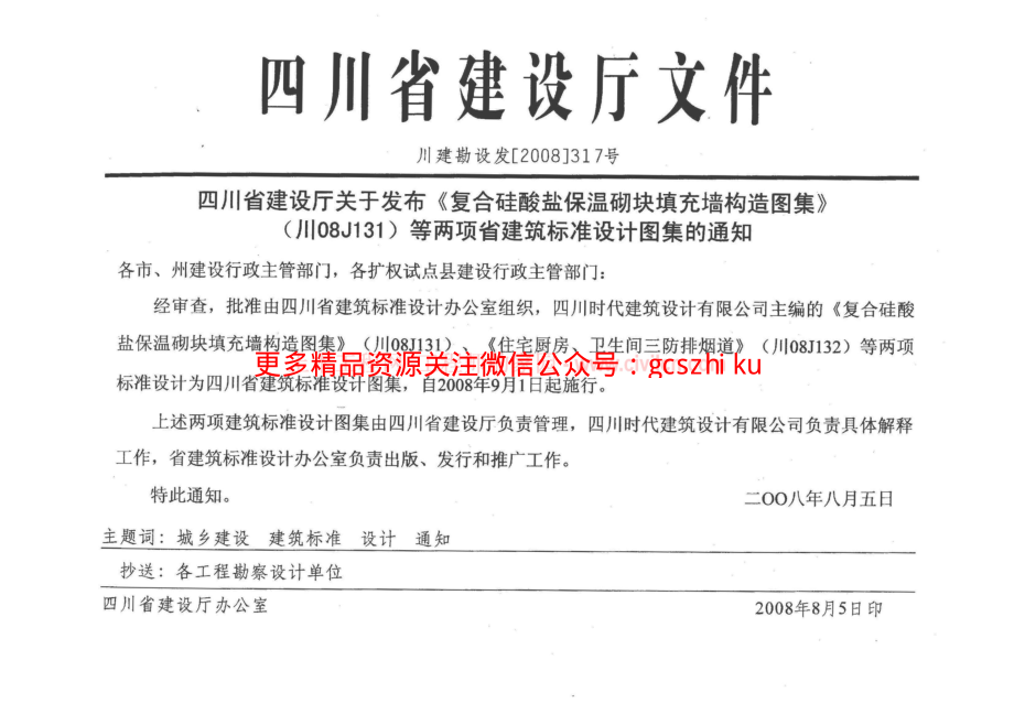 川 08J131 复合硅酸盐保温砌块填充墙构造图集.pdf_第2页