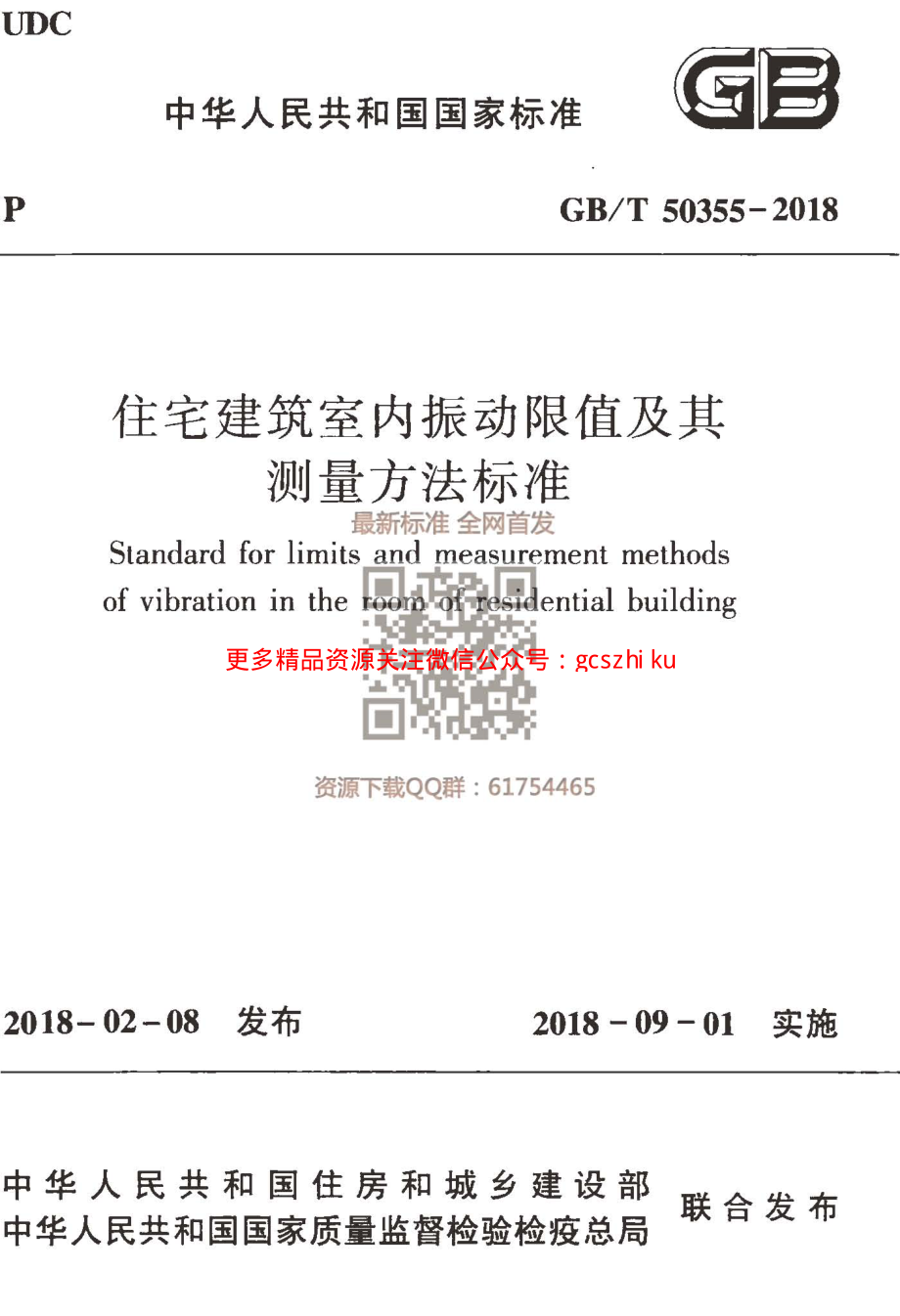 GBT 50355-2018 住宅建筑室内振动限值及其测量方法标准.pdf_第1页