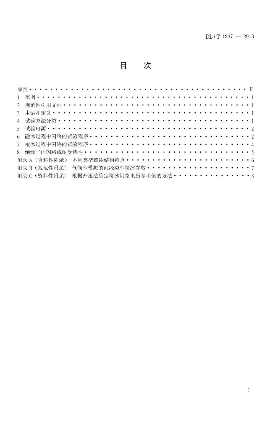 DLT1247-2013 高压直流绝缘子覆冰闪络试验方法.pdf_第2页