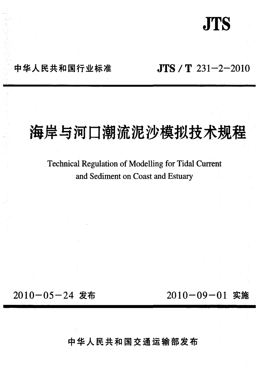 JTST231-2-2010 海岸与河口潮流泥沙模拟技术规程.pdf_第1页