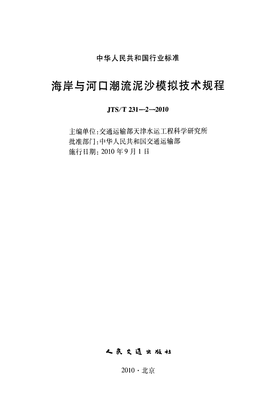 JTST231-2-2010 海岸与河口潮流泥沙模拟技术规程.pdf_第2页