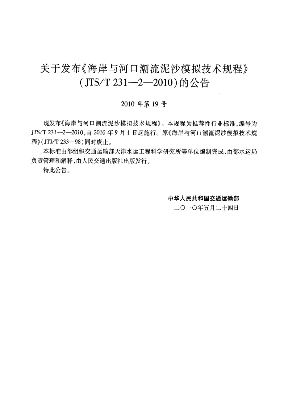 JTST231-2-2010 海岸与河口潮流泥沙模拟技术规程.pdf_第3页