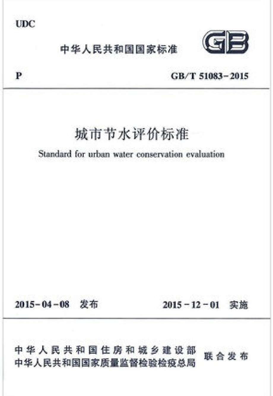 GBT51083-2015 城市节水评价标准.pdf_第1页