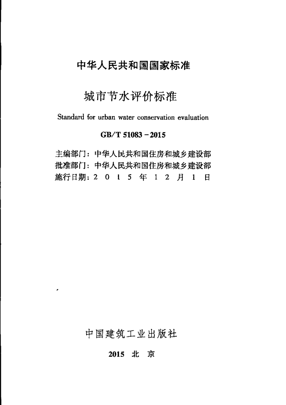 GBT51083-2015 城市节水评价标准.pdf_第2页