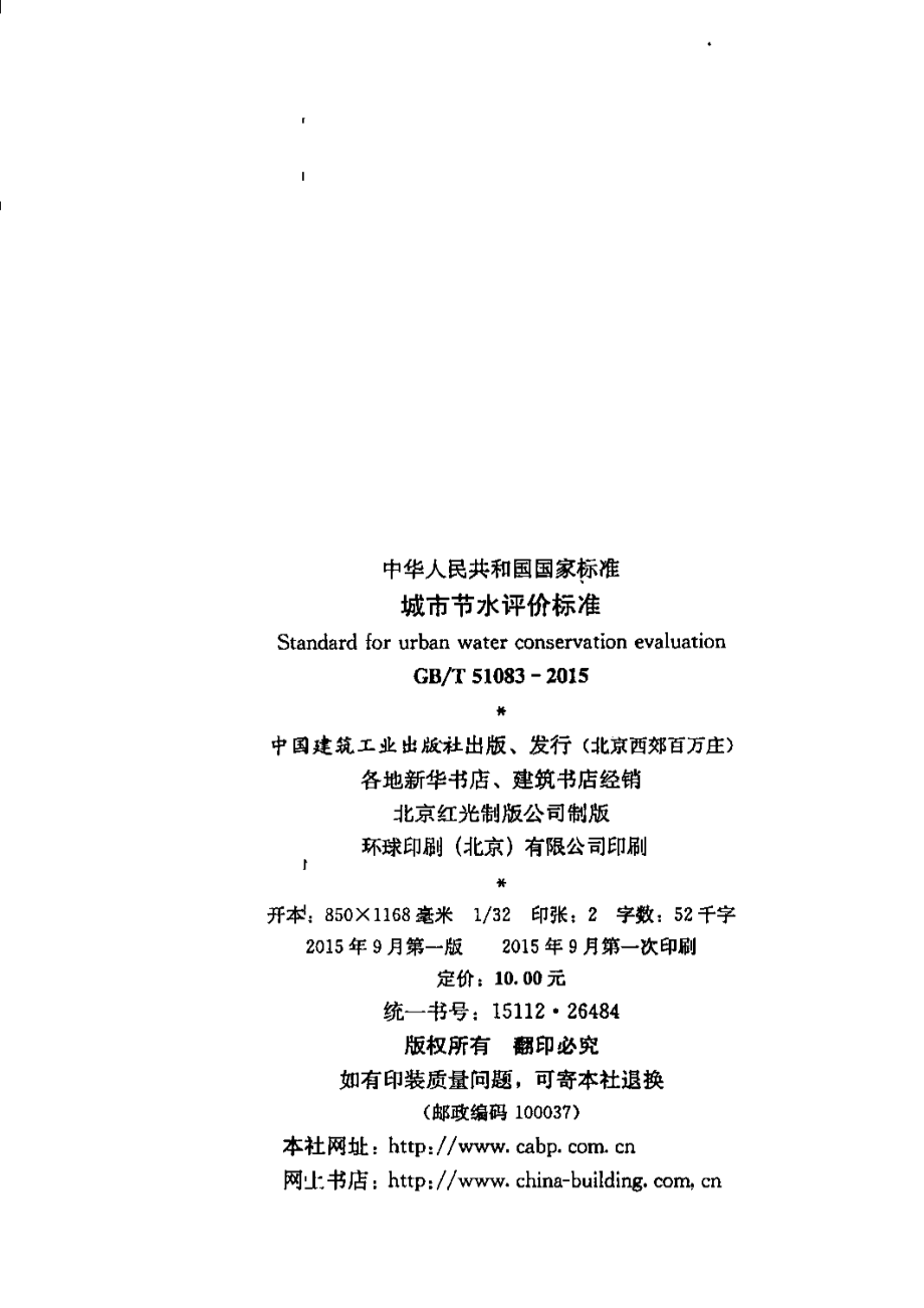 GBT51083-2015 城市节水评价标准.pdf_第3页