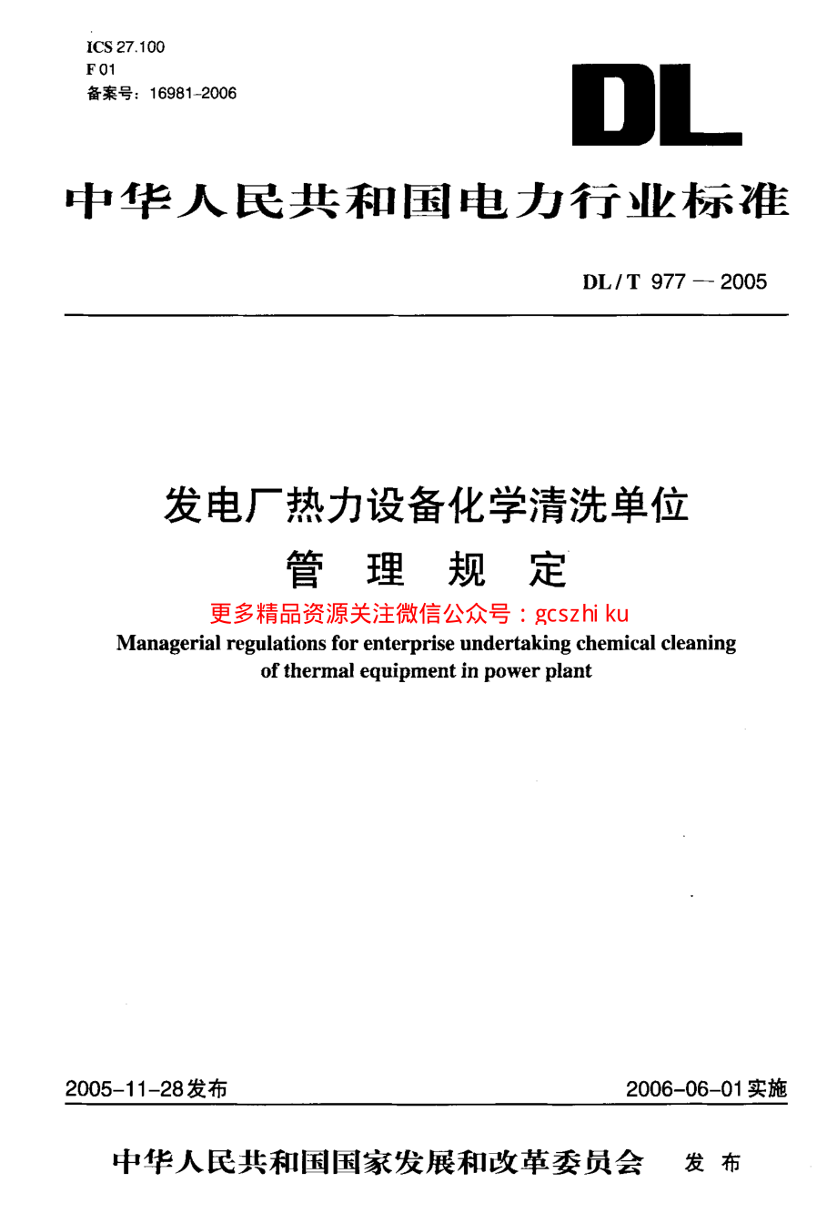 DLT977-2005 发电厂热力设备化学清理单位管理规定.pdf_第1页