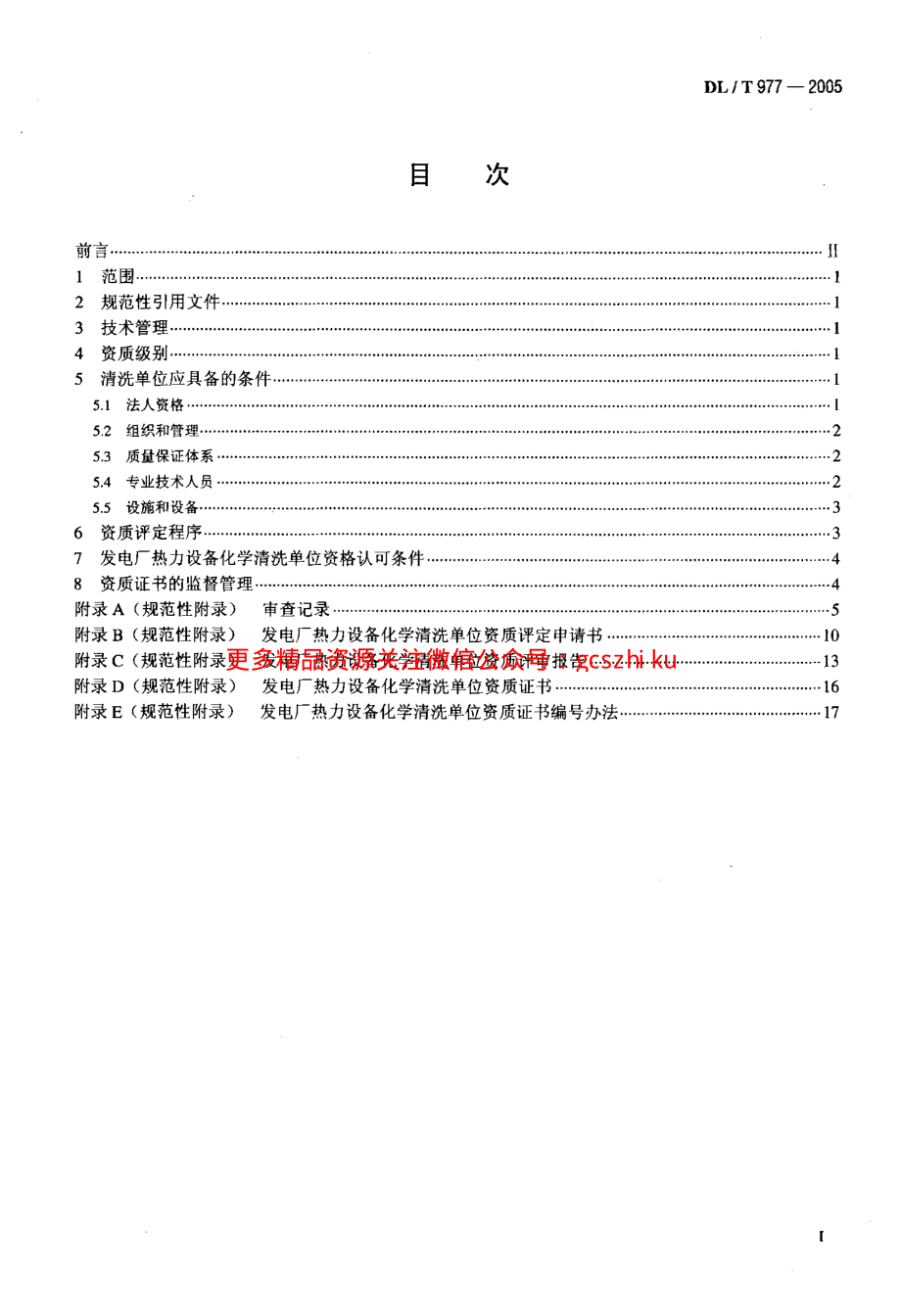 DLT977-2005 发电厂热力设备化学清理单位管理规定.pdf_第2页