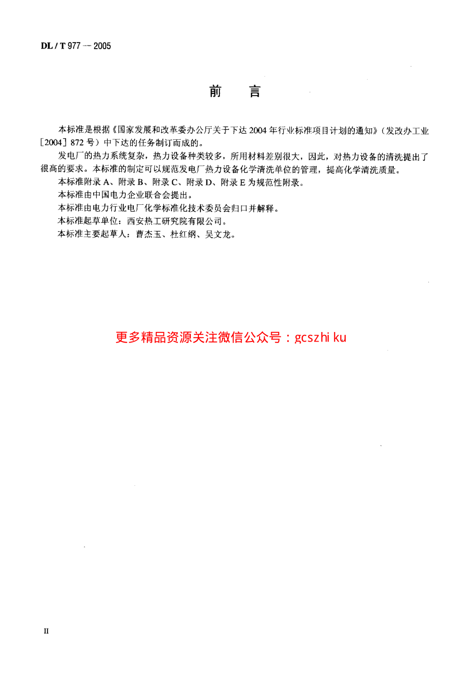 DLT977-2005 发电厂热力设备化学清理单位管理规定.pdf_第3页