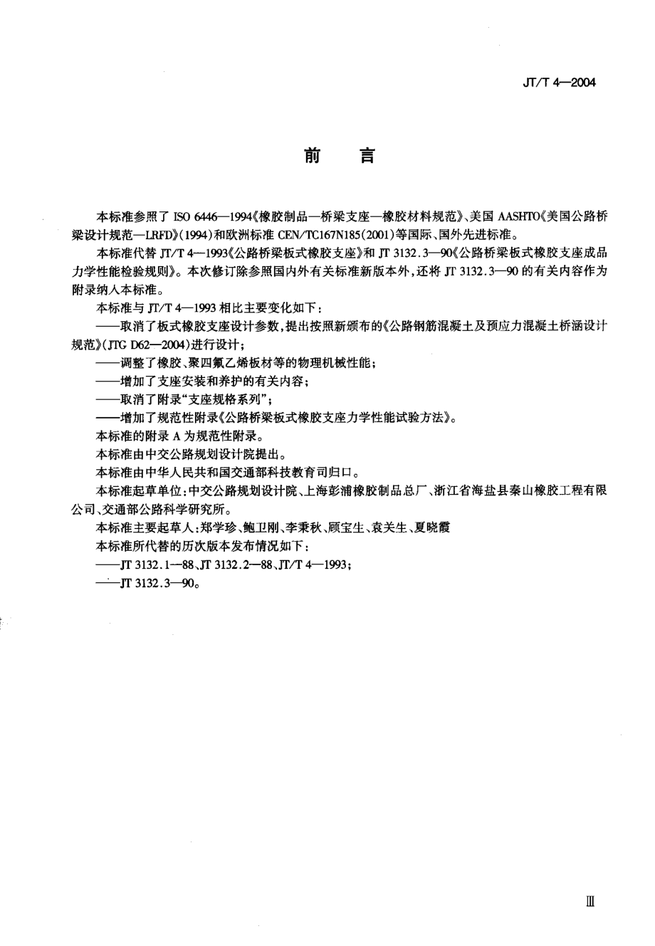 JTT 4-2004 公路桥梁板式橡胶支座.pdf_第3页