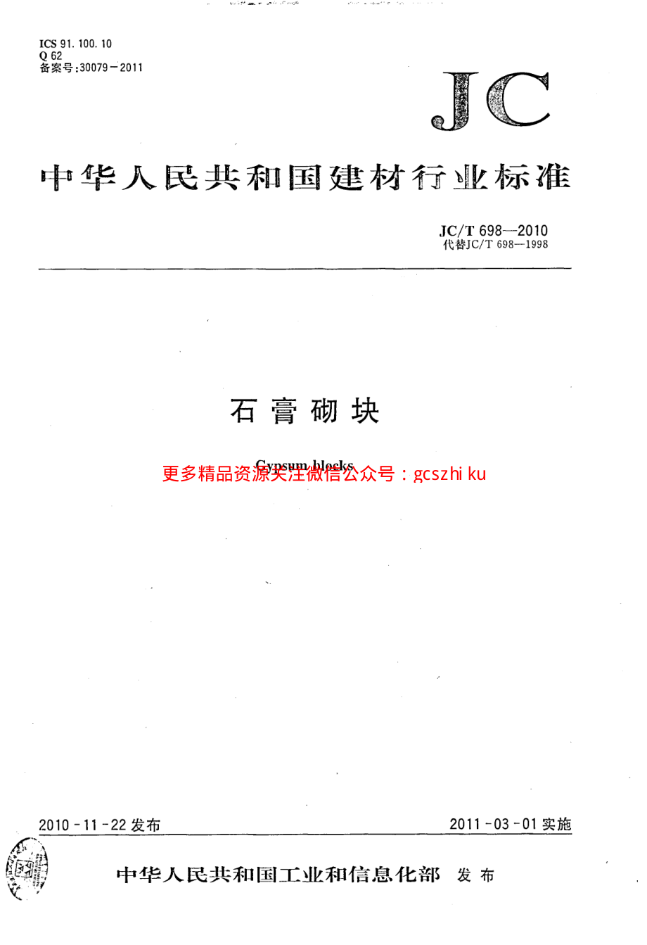 JCT698-2010 石膏砌块.pdf_第1页