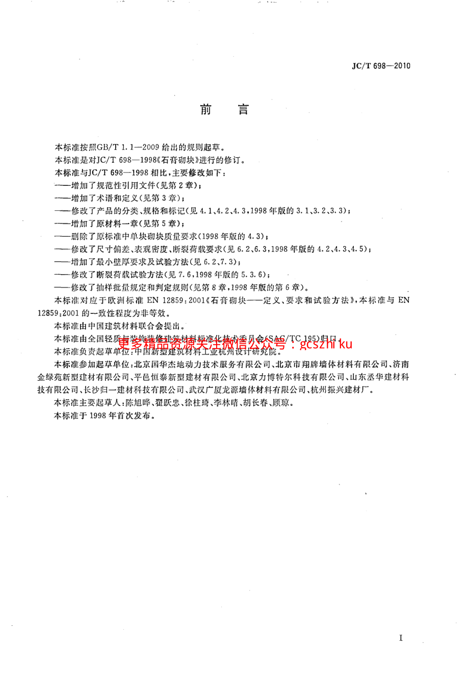 JCT698-2010 石膏砌块.pdf_第2页